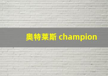 奥特莱斯 champion